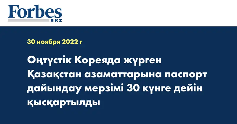 Оңтүстік Кореяда жүрген Қазақстан азаматтарына паспорт дайындау мерзімі 30 күнге дейін қысқартылды