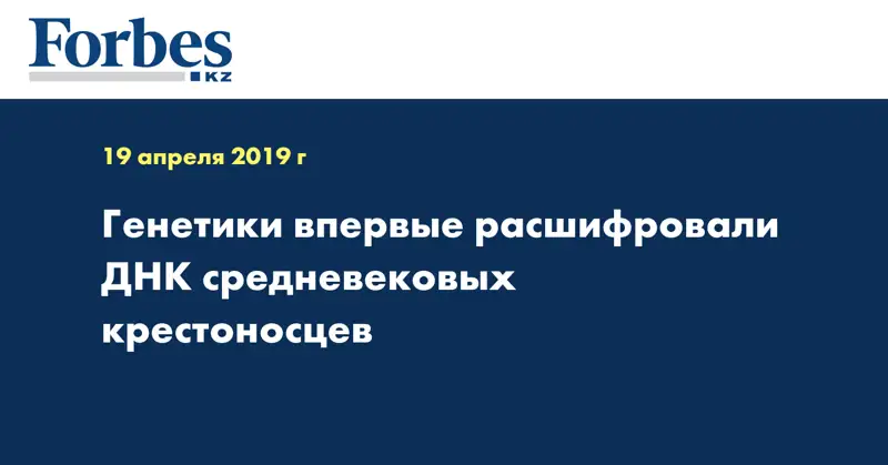 Генетики впервые расшифровали ДНК средневековых крестоносцев