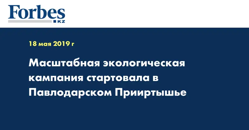 Масштабная экологическая кампания стартовала в Павлодарском Прииртышье