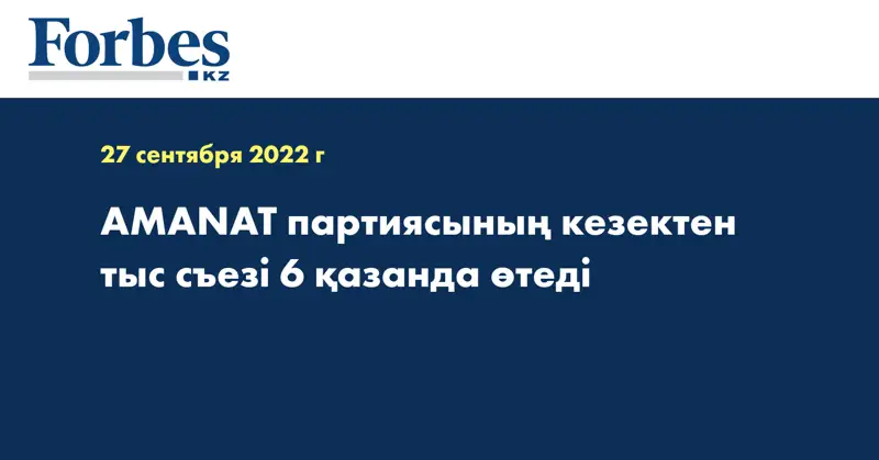 AMANAT партиясының кезектен тыс съезі 6 қазанда өтеді
