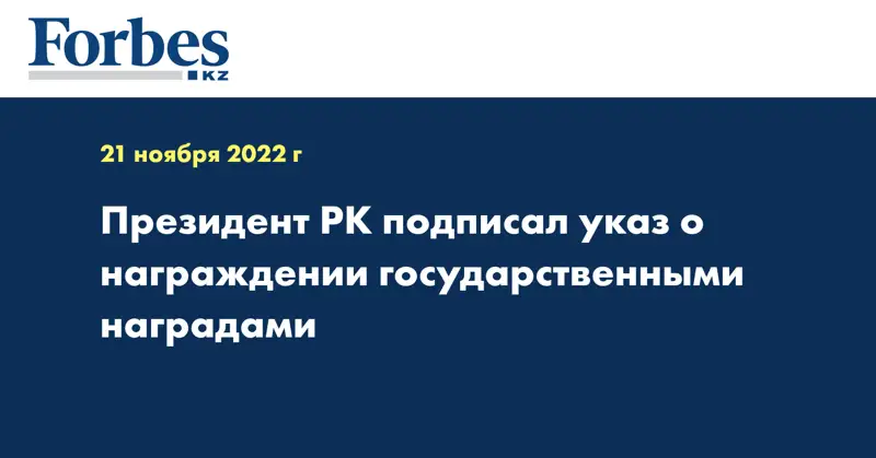 Президент РК подписал указ о награждении государственными наградами