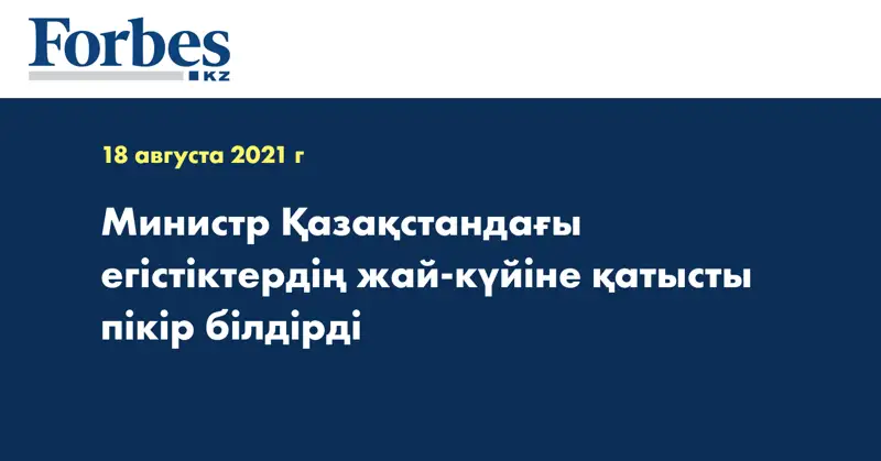  Министр Қазақстандағы егістіктердің жай-күйіне қатысты пікір білдірді