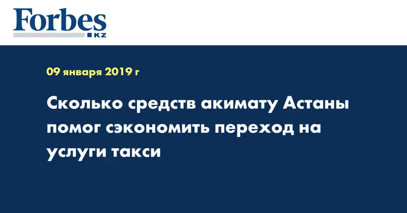 Сколько средств акимату Астаны помог сэкономить переход на услуги такси