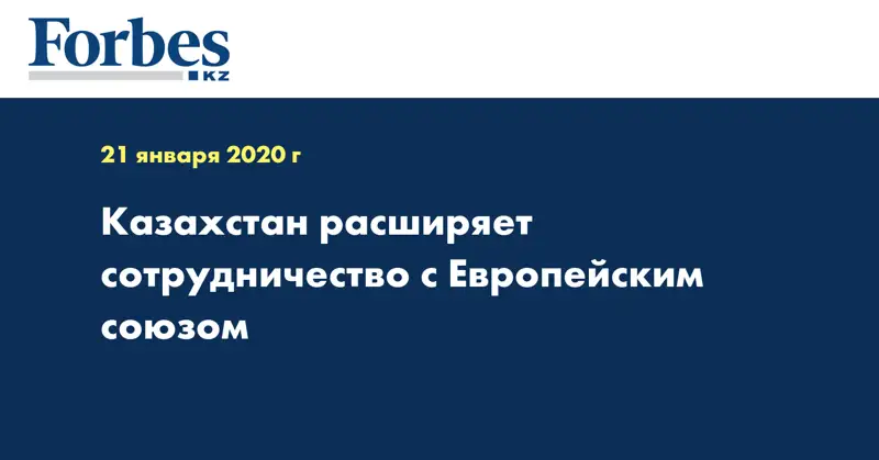 Казахстан расширяет сотрудничество с Европейским союзом