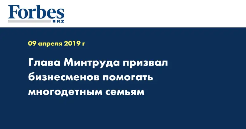 Глава Минтруда призвал бизнесменов помогать многодетным семьям