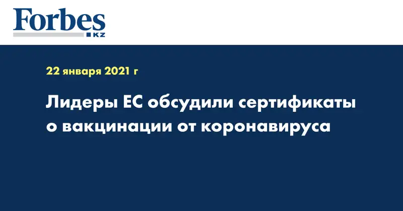 Лидеры ЕС обсудили сертификаты о вакцинации от коронавируса