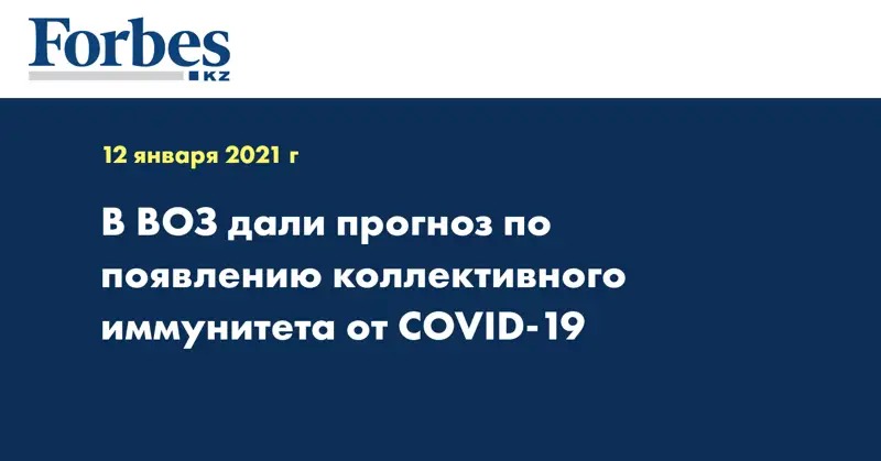 В ВОЗ дали прогноз по появлению коллективного иммунитета от COVID-19