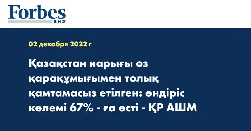 Қазақстан нарығы өз қарақұмығымен толық қамтамасыз етілген: өндіріс көлемі 67% - ға өсті - ҚР АШМ