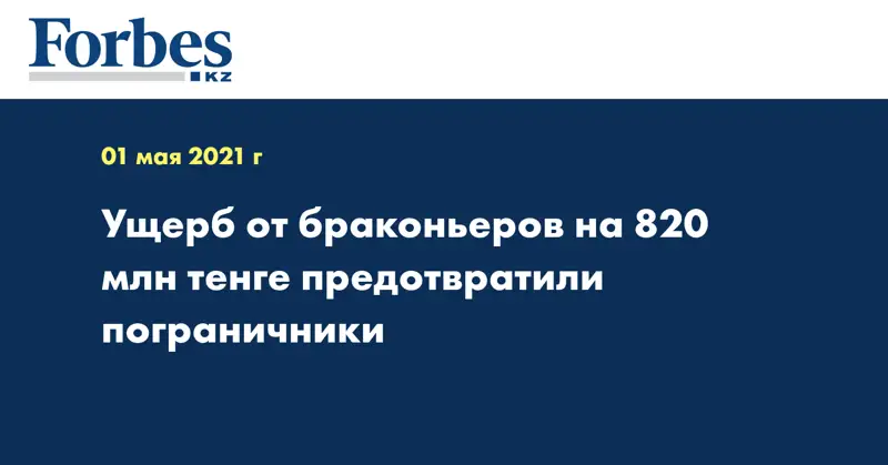 Ущерб от браконьеров на 820 млн тенге предотвратили пограничники