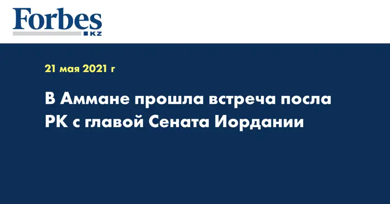 В Аммане прошла встреча посла РК с главой Сената Иордании