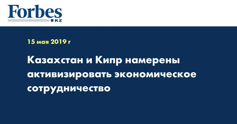 Казахстан и Кипр намерены активизировать экономическое сотрудничество