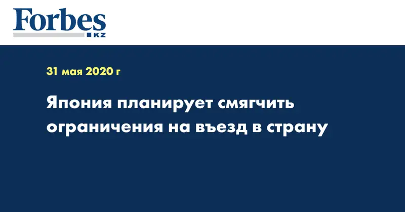 Япония планирует смягчить ограничения на въезд в страну