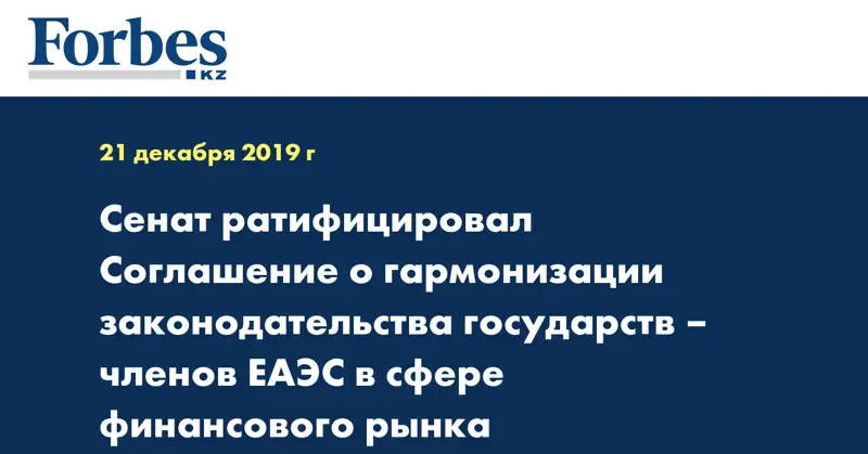 Сенат ратифицировал Соглашение о гармонизации законодательства государств – членов ЕАЭС в сфере финансового рынка