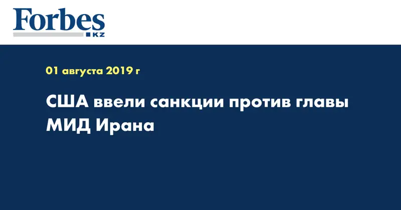 США ввели санкции против главы МИД Ирана