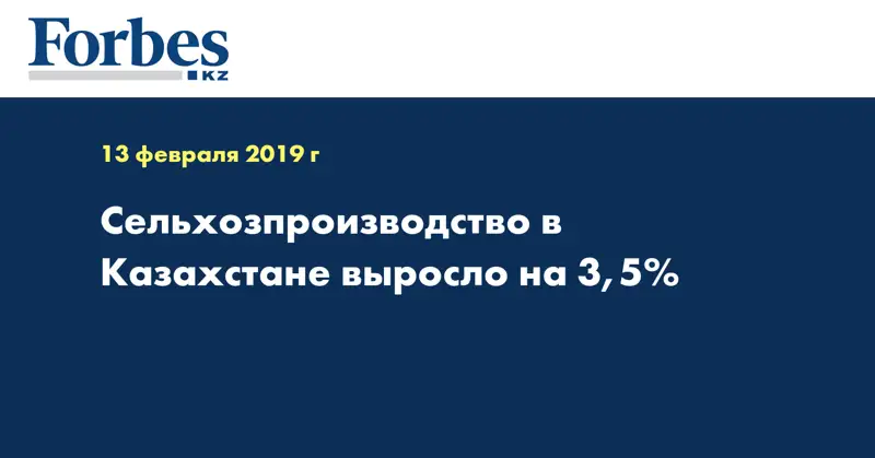 Сельхозпроизводство в Казахстане выросло на 3,5%