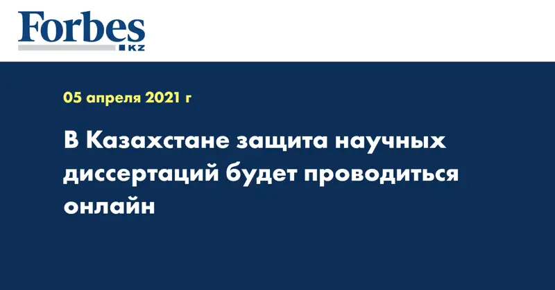 В Казахстане защита научных диссертаций будет проводиться онлайн