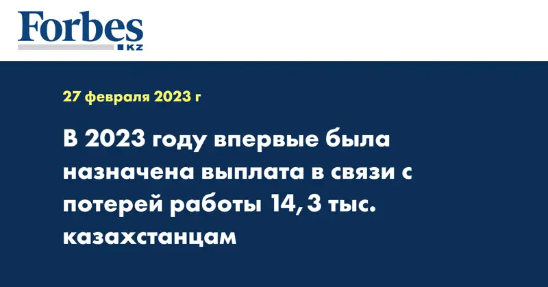 В 2023 году впервые была назначена выплата в связи с потерей работы 14,3 тыс. казахстанцам