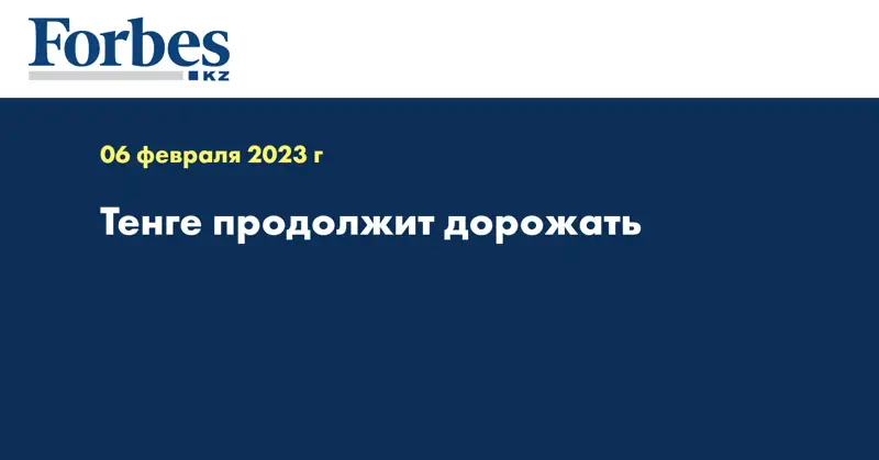 Тенге продолжит дорожать