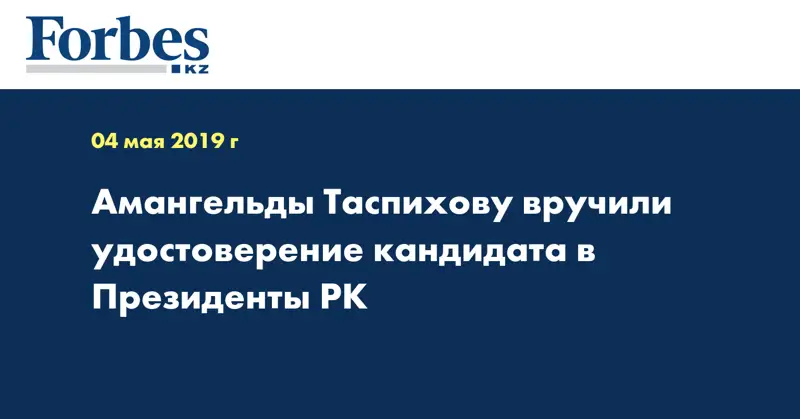 Амангельды Таспихову вручили удостоверение кандидата в Президенты РК