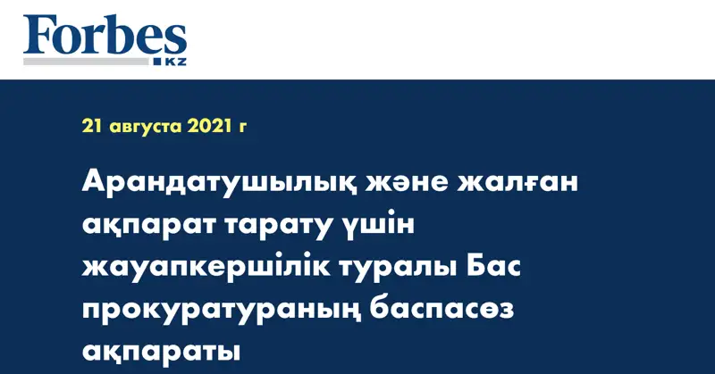 Арандатушылық және жалған ақпарат тарату үшін жауапкершілік туралы Бас прокуратураның баспасөз ақпараты