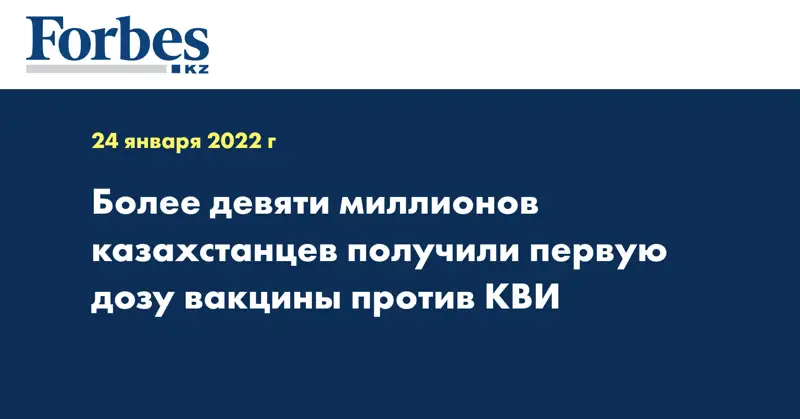 Более девяти миллионов казахстанцев получили первую дозу вакцины против КВИ