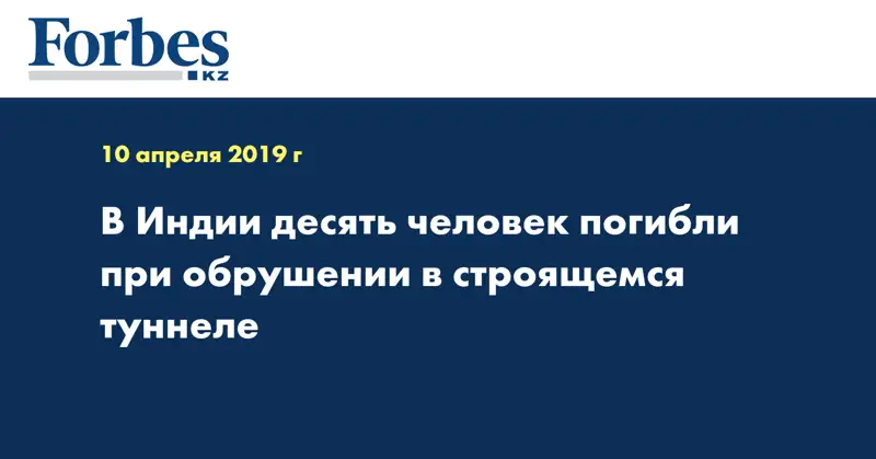 В Индии десять человек погибли при обрушении в строящемся туннеле