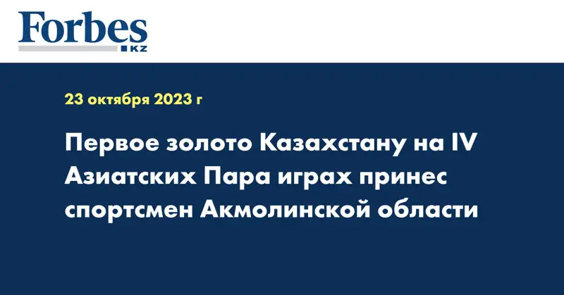 Первое золото Казахстану на IV Азиатских Пара играх принес спортсмен Акмолинской области