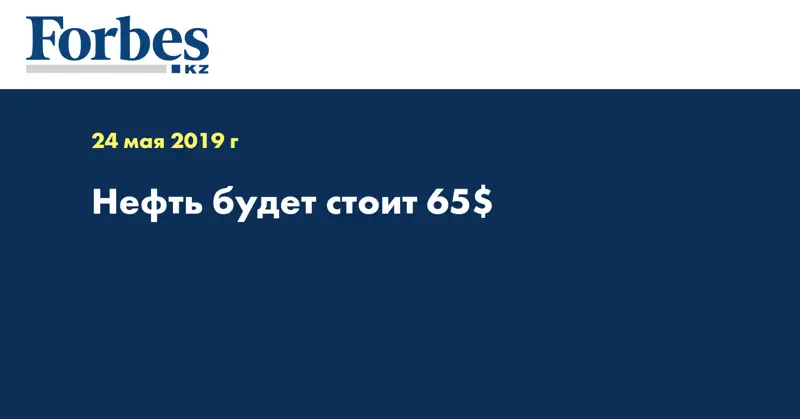 Нефть будет стоит 65$