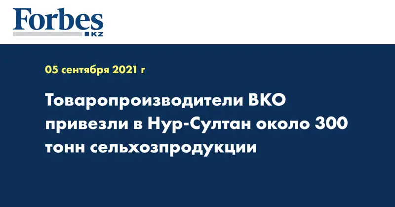 Товаропроизводители ВКО привезли в Нур-Султан около 300 тонн сельхозпродукции