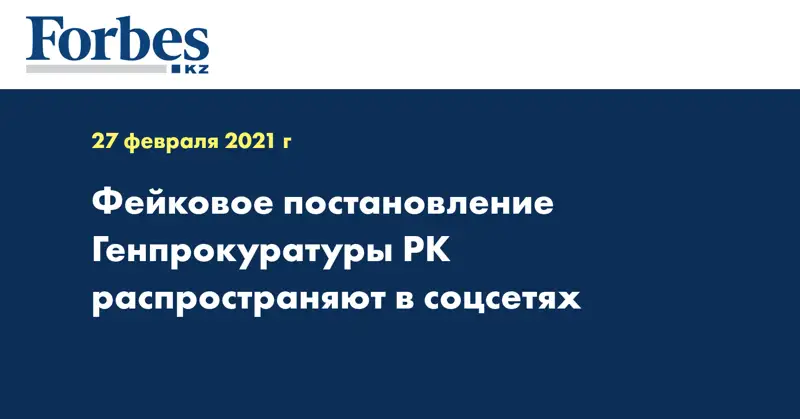 Фейковое постановление Генпрокуратуры РК распространяют в соцсетях