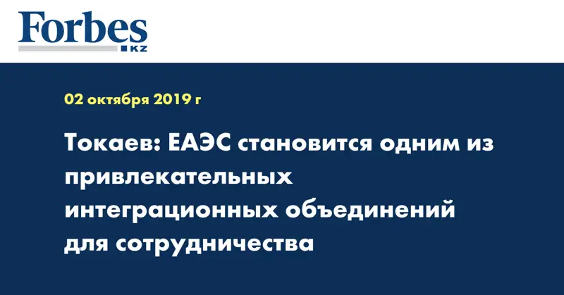 Токаев: ЕАЭС становится одним из привлекательных интеграционных объединений для сотрудничества