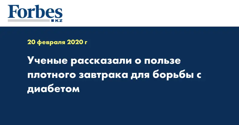 Ученые рассказали о пользе плотного завтрака для борьбы с диабетом