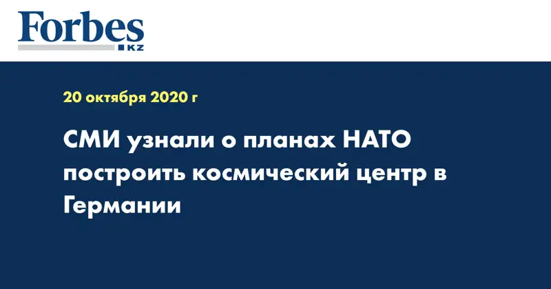 СМИ узнали о планах НАТО построить космический центр в Германии