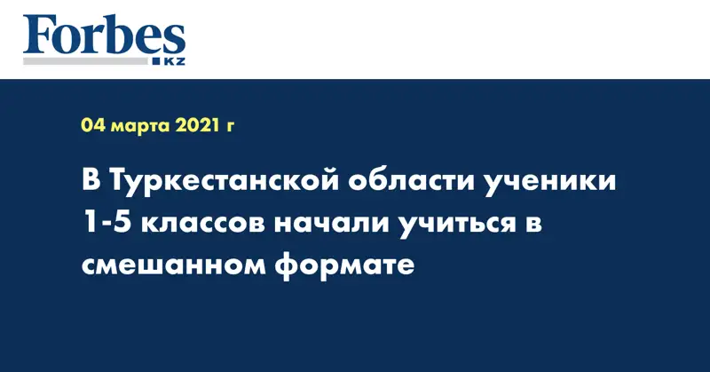 В Туркестанской области ученики 1-5 классов начали учиться в смешанном формате