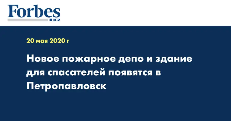 Новое пожарное депо и здание для спасателей появятся в Петропавловск