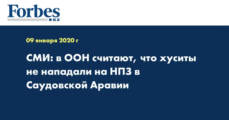 СМИ: в ООН считают, что хуситы не нападали на НПЗ в Саудовской Аравии