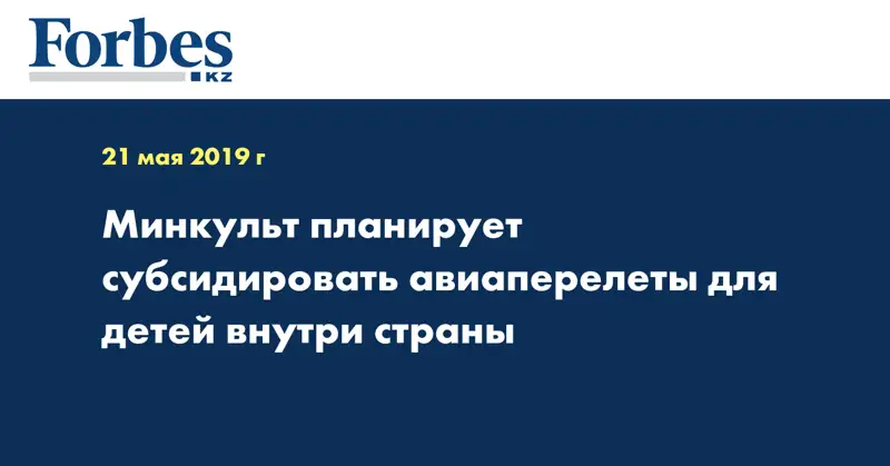 Минкульт планирует субсидировать авиаперелеты для детей внутри страны