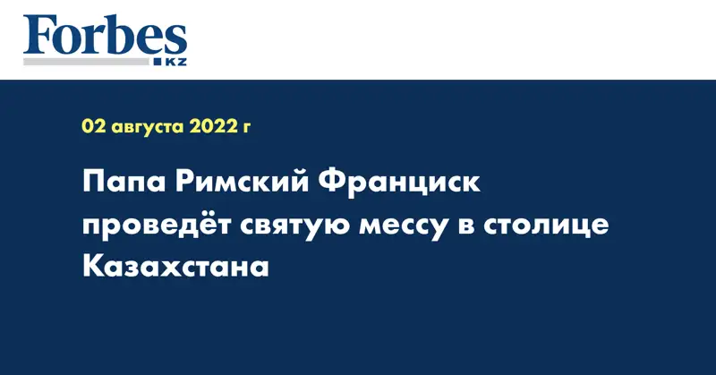 Папа Римский Франциск проведёт святую мессу в столице Казахстана