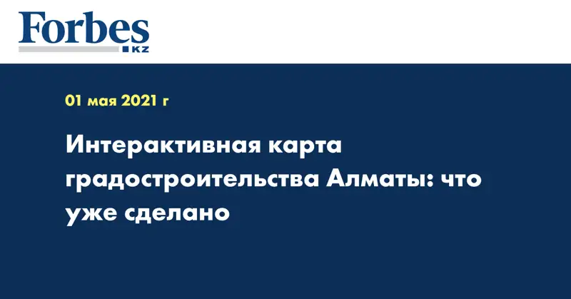Интерактивная карта градостроительства Алматы: что уже сделано
