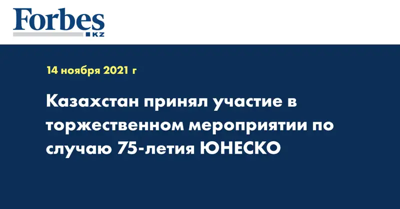 Казахстан принял участие в торжественном мероприятии по случаю 75-летия ЮНЕСКО