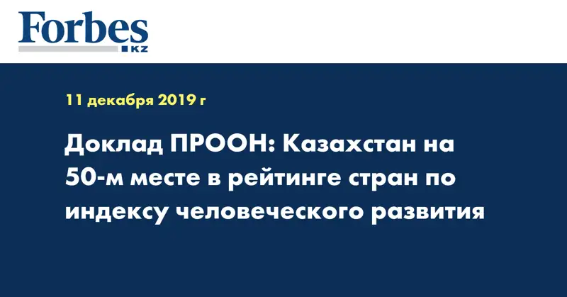 Доклад ПРООН: Казахстан на 50-м месте в рейтинге стран по индексу человеческого развития