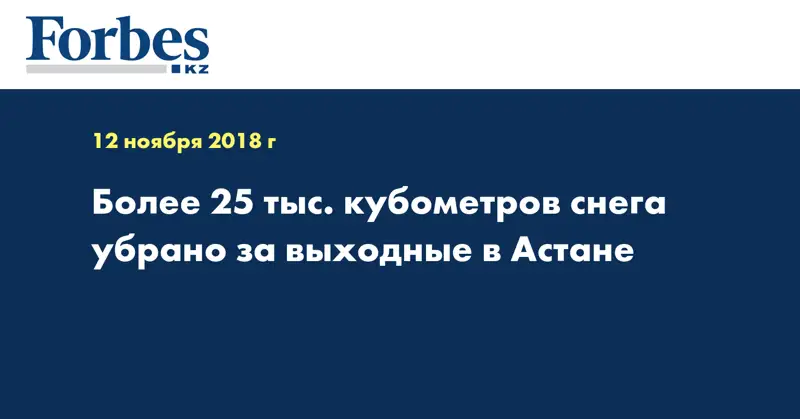 Более 25 тыс. кубометров снега убрано за выходные в Астане