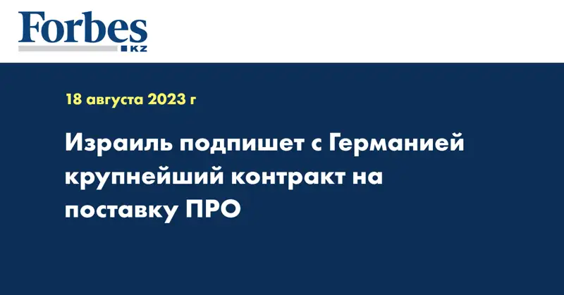 Израиль подпишет с Германией крупнейший контракт на поставку ПРО