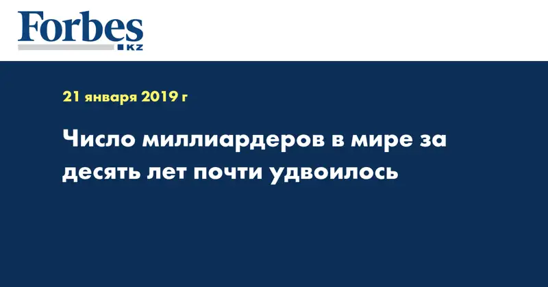 Число миллиардеров в мире за десять лет почти удвоилось