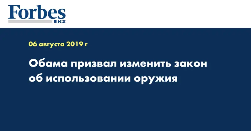 Обама призвал изменить закон об использовании оружия