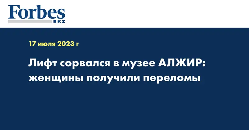 Лифт сорвался в музее АЛЖИР: женщины получили переломы