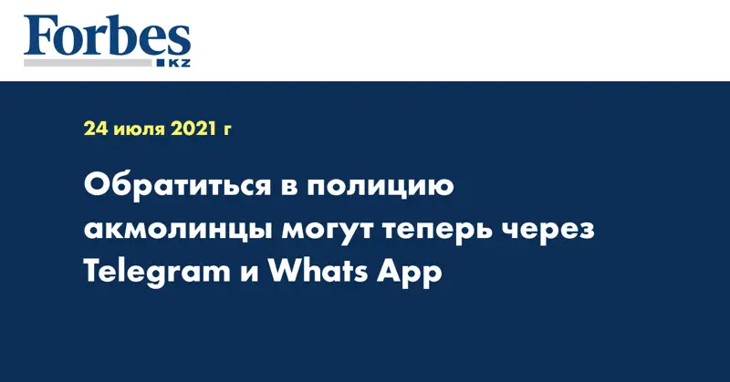 Обратиться в полицию акмолинцы могут теперь через Telegram и Whats App