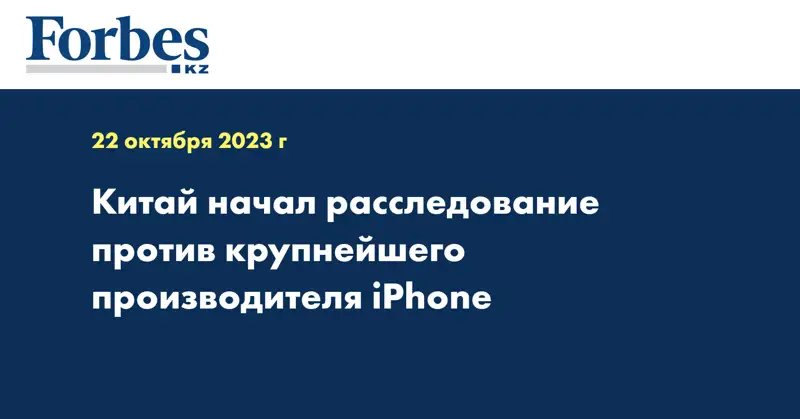 Китай начал расследование против крупнейшего производителя iPhone