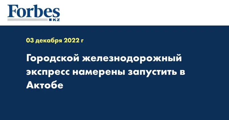 Городской железнодорожный экспресс намерены запустить в Актобе