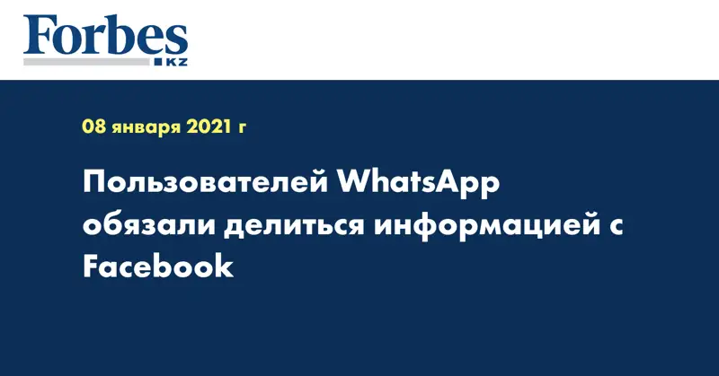 Пользователей WhatsApp обязали делиться информацией с Facebook